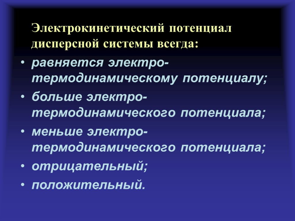 Электрокинетический потенциал дисперсной системы всегда: равняется электро-термодинамическому потенциалу; больше электро-термодинамического потенциала; меньше электро-термодинамического потенциала;